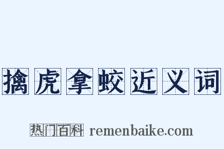 擒虎拿蛟近义词是什么意思的图片